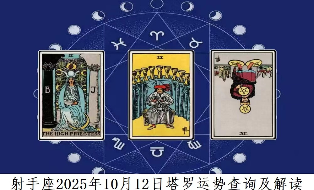射手座10月12日运势