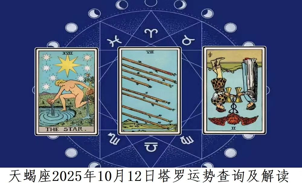 天蝎座10月12日运势