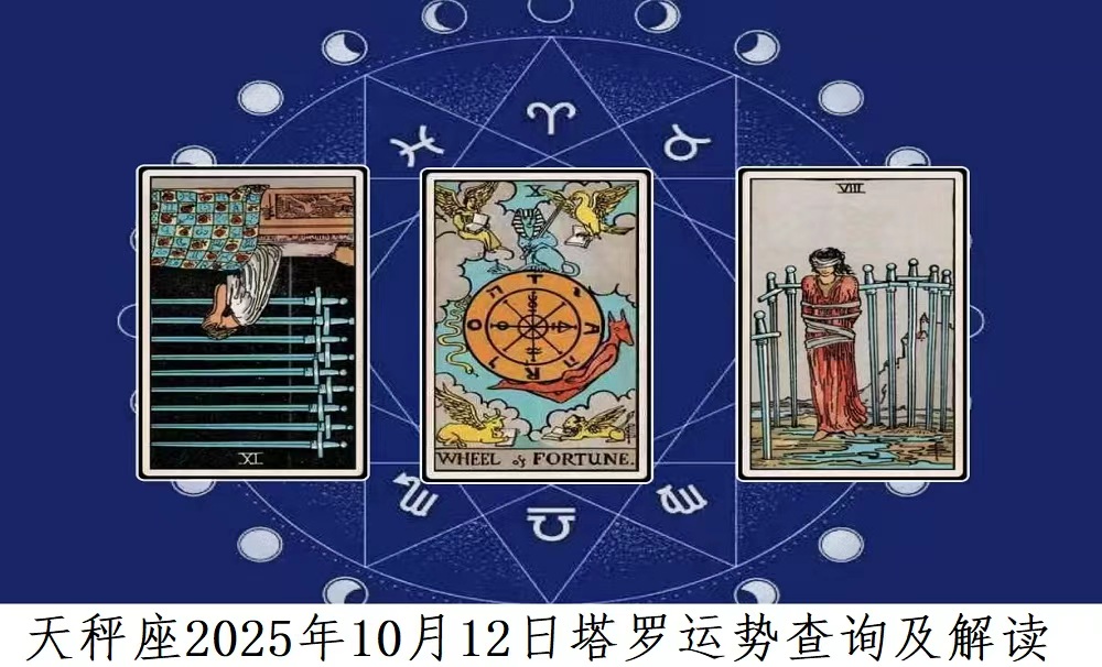 天秤座10月12日运势