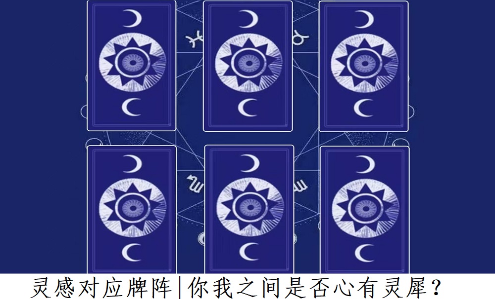 灵感对应牌阵（ta的真心）介绍