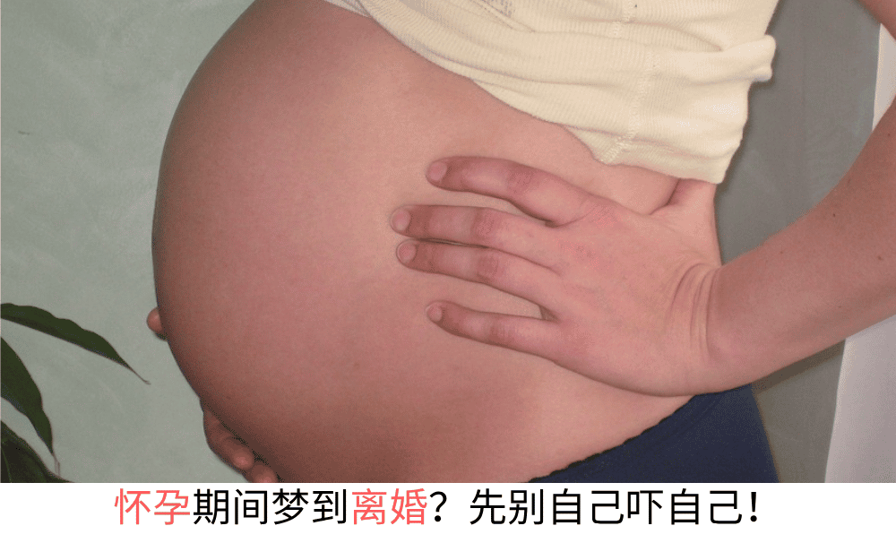 怀孕期间梦到离婚？先别自己吓自己！
