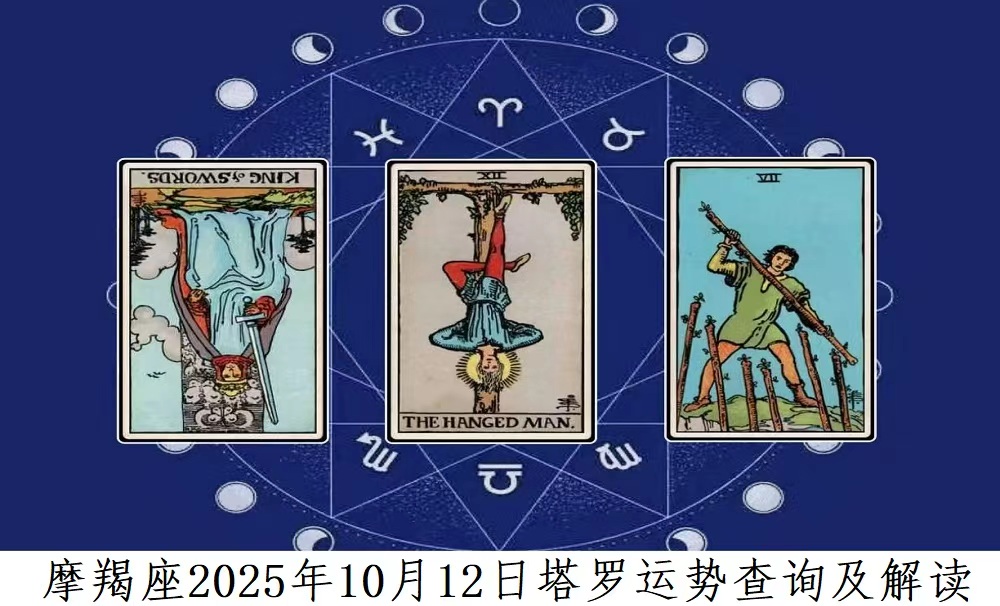 摩羯座2025年10月12日塔罗运势查询及解读