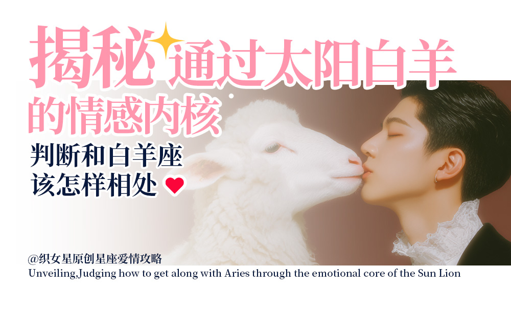 揭秘,通过太阳白羊的情感内核和白羊座怎样相处