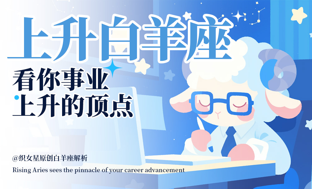 上升白羊座——看你事业上升的顶点