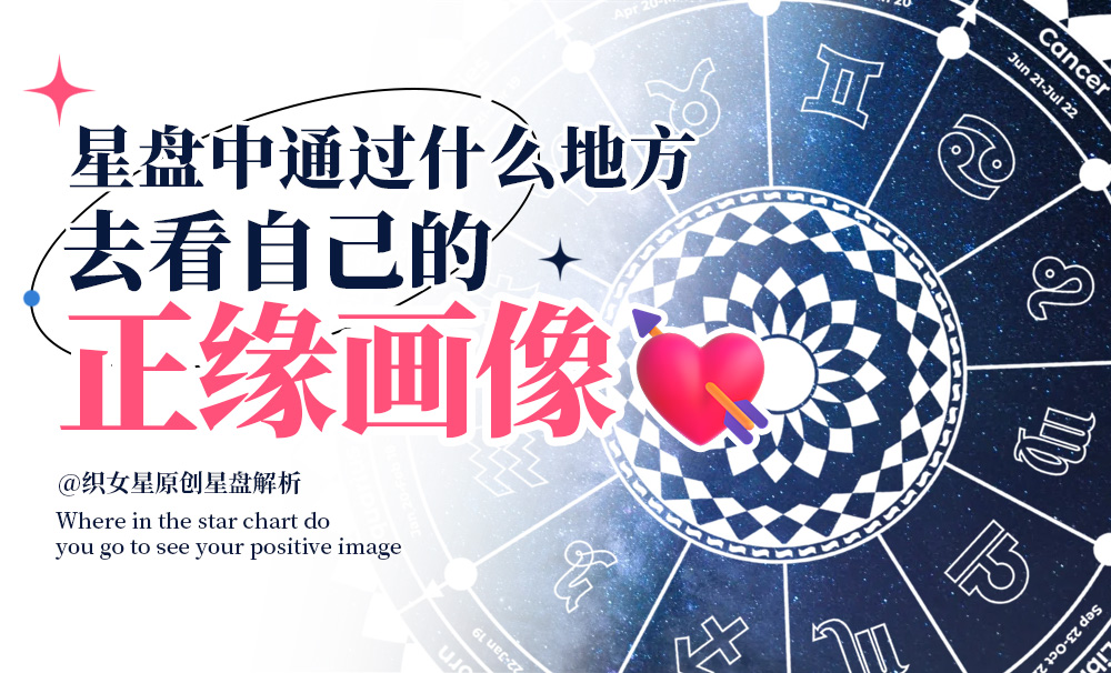 星盘中通过什么地方去看自己的正缘画像