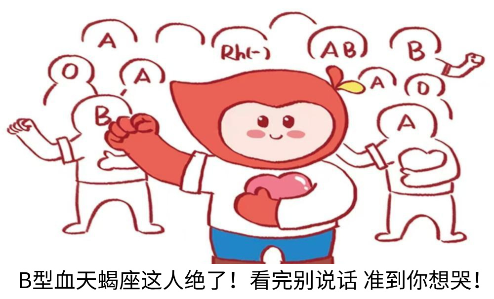 B型血天蝎座这人绝了！看完别说话 准到你想哭！