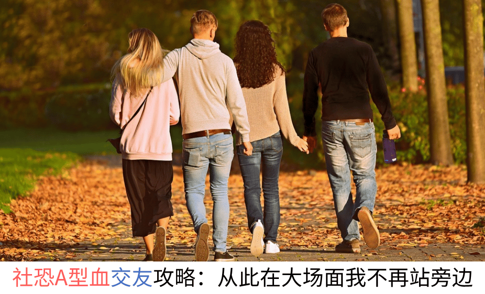 社恐A型血交友攻略：从此在大场面我不再站旁边