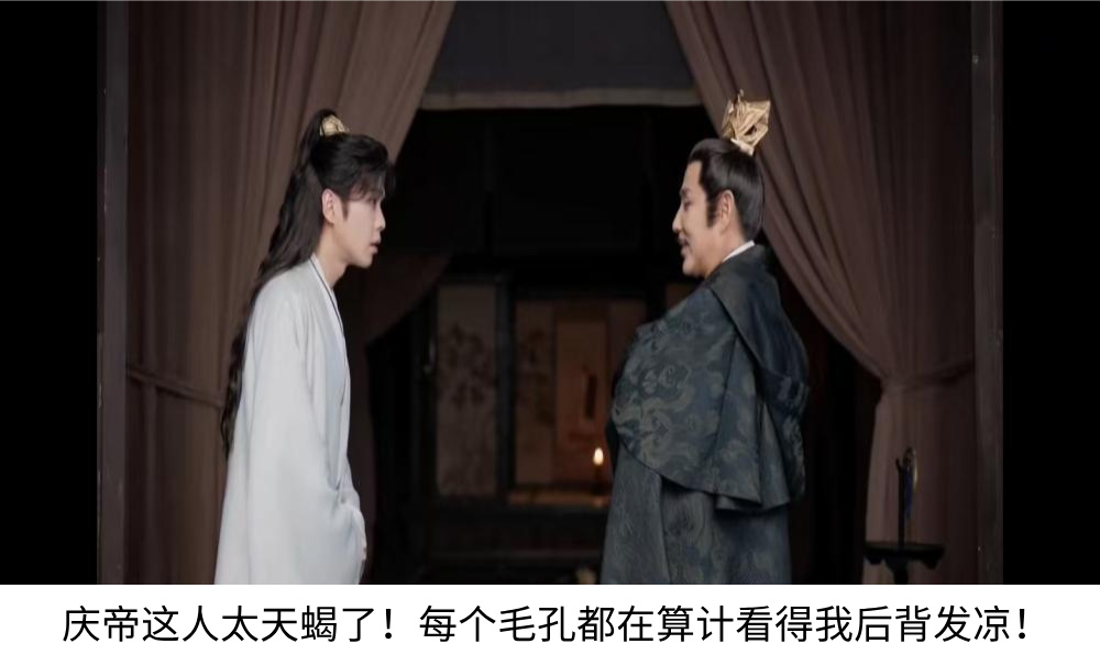 庆帝这人太天蝎了！每个毛孔都在算计看得我后背发凉！