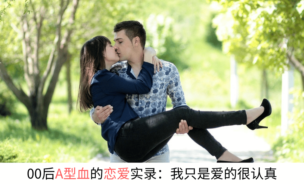 00后A型血的恋爱实录：我只是爱的很认真