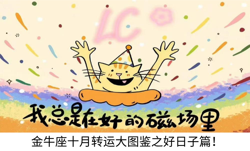金牛座十月转运大图鉴之好日子篇！