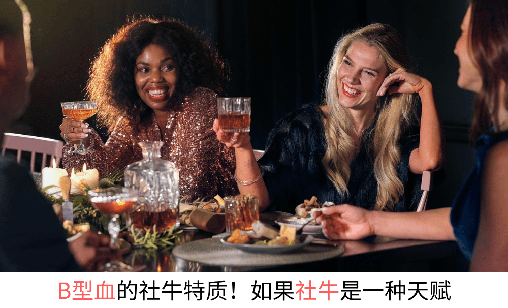 B型血的社牛特质！如果社牛是一种天赋