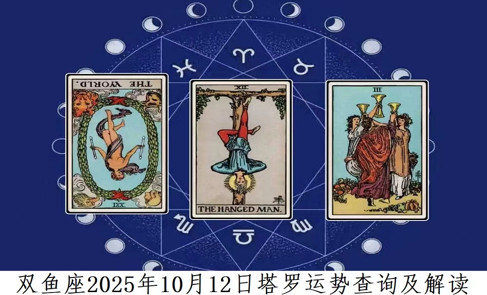 双鱼10月12日运势