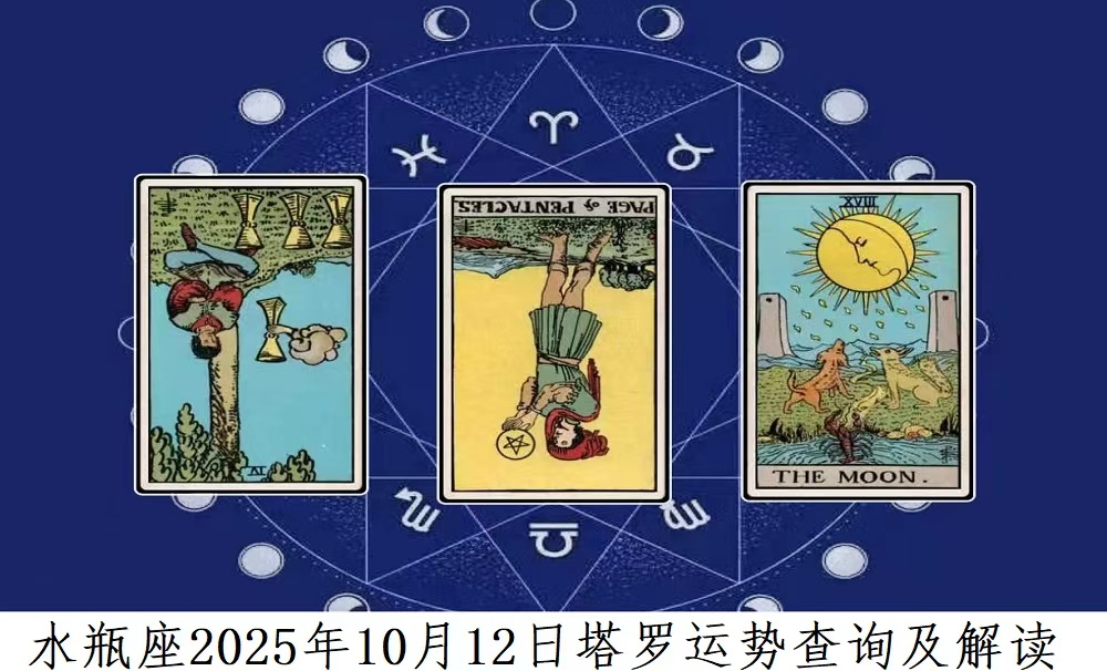 水瓶10月12日运势
