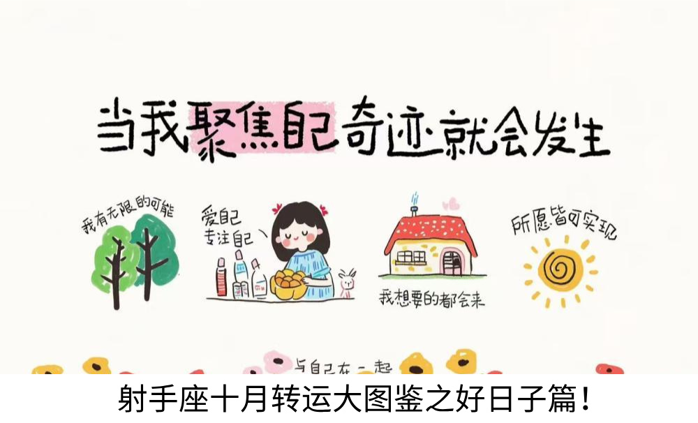 射手座十月转运大图鉴之好日子篇！