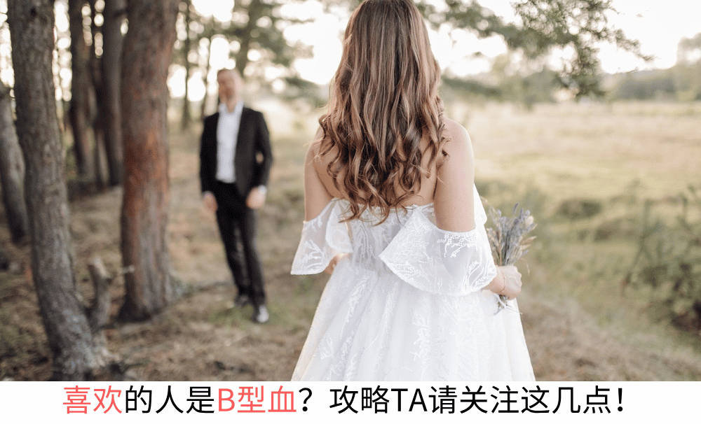 喜欢的人是B型血？攻略TA请关注这几点！
