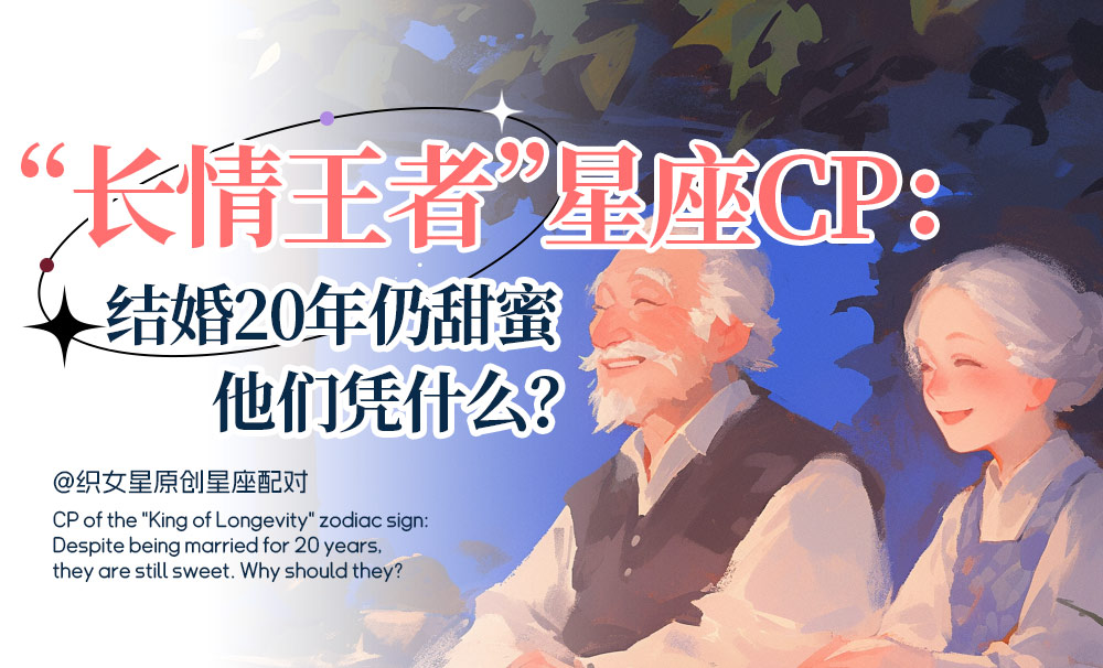 “长情王者”星座CP：结婚20年仍甜蜜，他们凭什么？