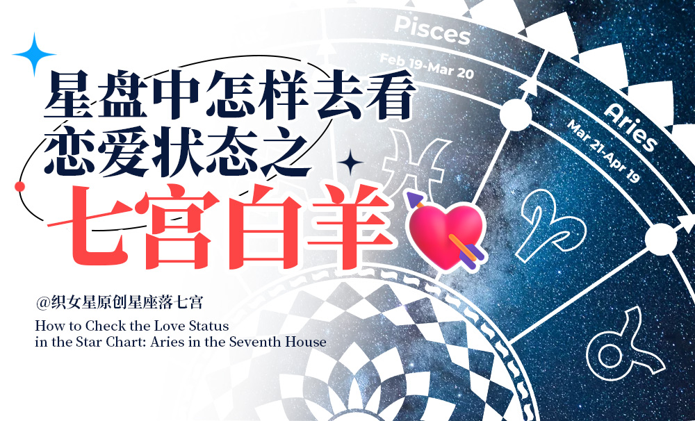 星盘中怎样去看恋爱状态之七宫白羊