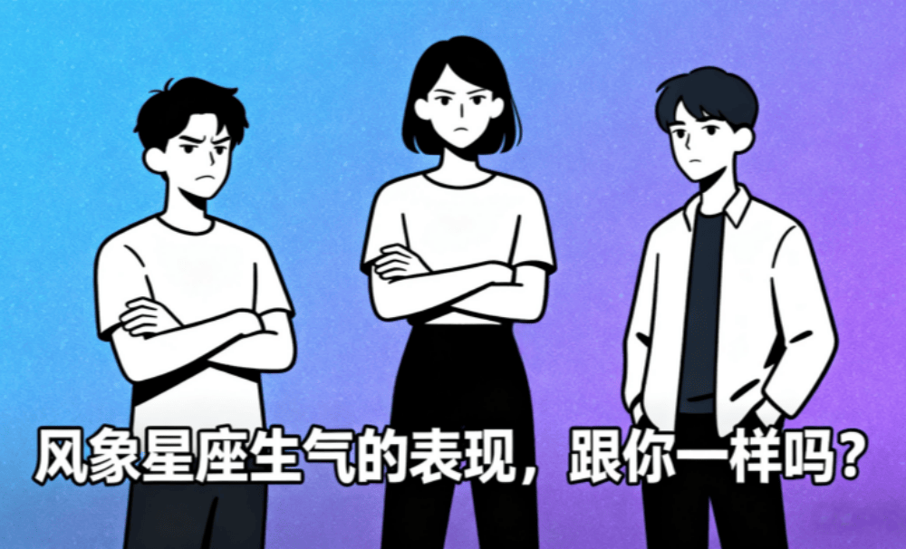 风象星座生气的表现，跟你一样吗？