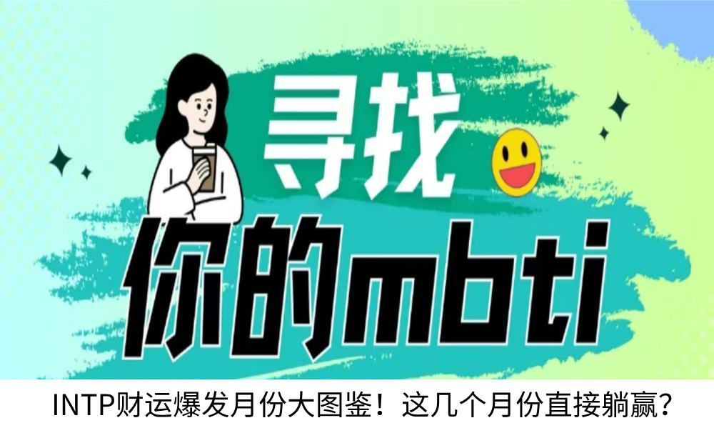 INTP财运爆发月份大图鉴！这几个月份直接躺赢？