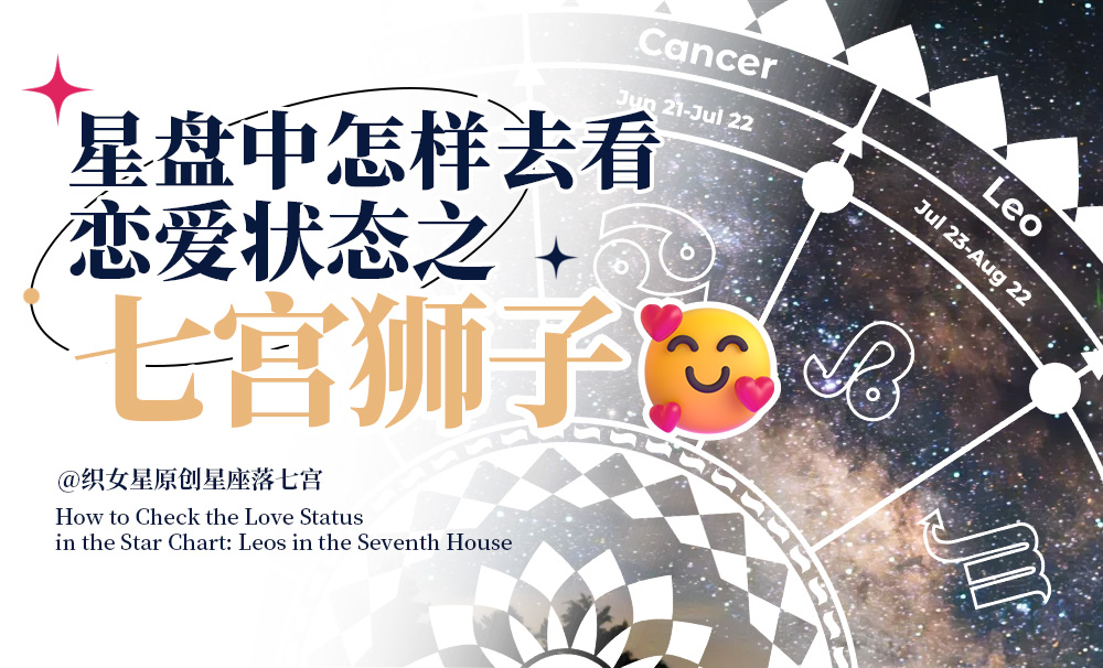 星盘中怎样去看恋爱状态之七宫狮子