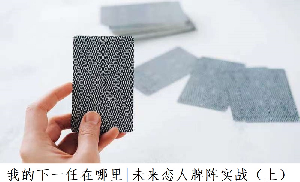 我的下一任在哪里|未来恋人牌阵实战
