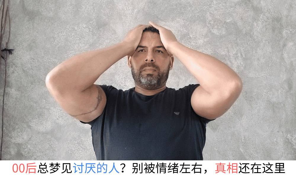 00后总梦见讨厌的人？别被情绪左右，真相还在这里