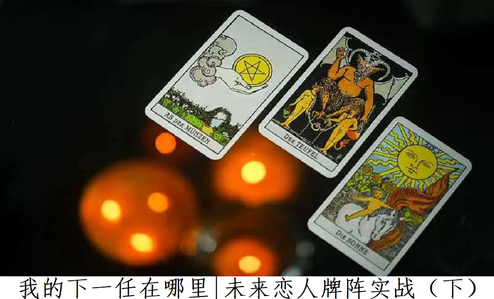 我的下一任在哪里|未来恋人牌阵实战