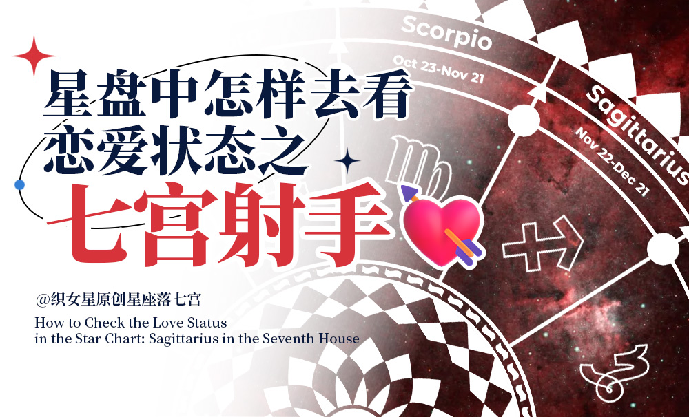 星盘中怎样去看恋爱状态之七宫射手