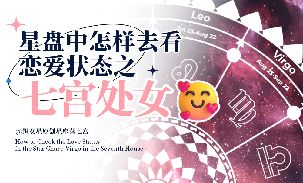 星盘中怎样去看恋爱状态之七宫处女