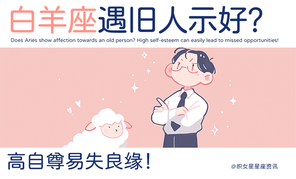 白羊遇旧人示好？高自尊易失良缘！