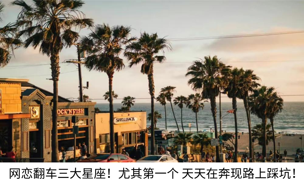 网恋翻车三大星座！尤其第一个 天天在奔现路上踩坑！