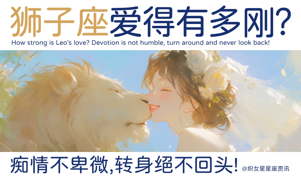 狮子座爱得有多刚？痴情不卑微，转身绝不回头！