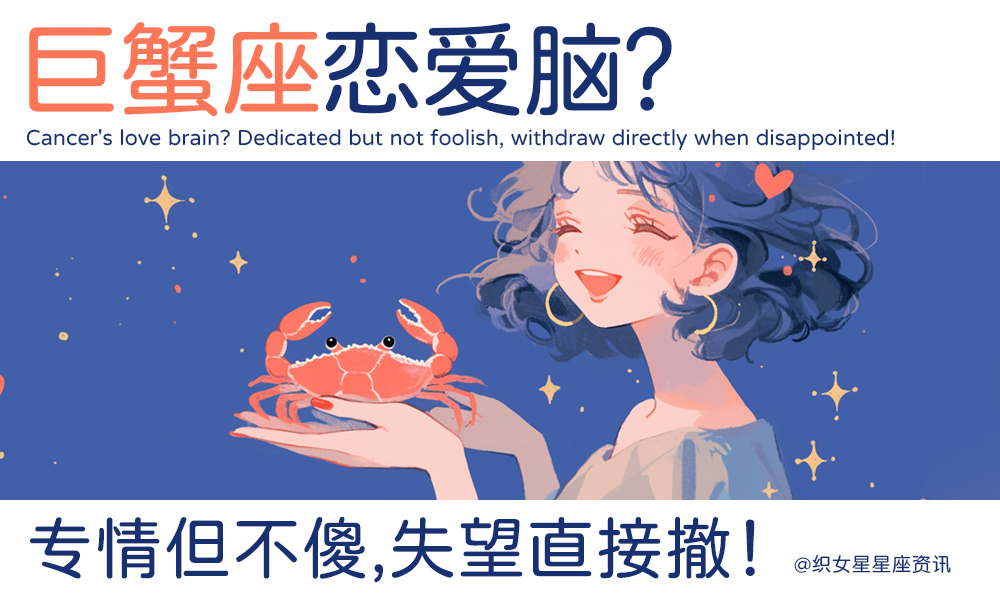 巨蟹座恋爱脑？专情但不傻，失望直接撤！