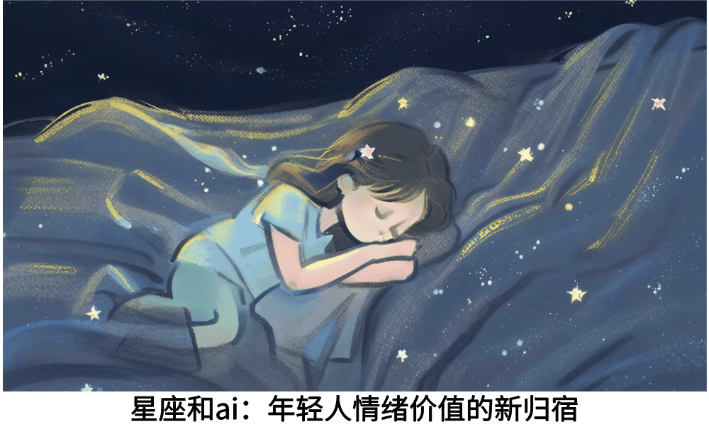 星座和ai：年轻人情绪价值的新归宿