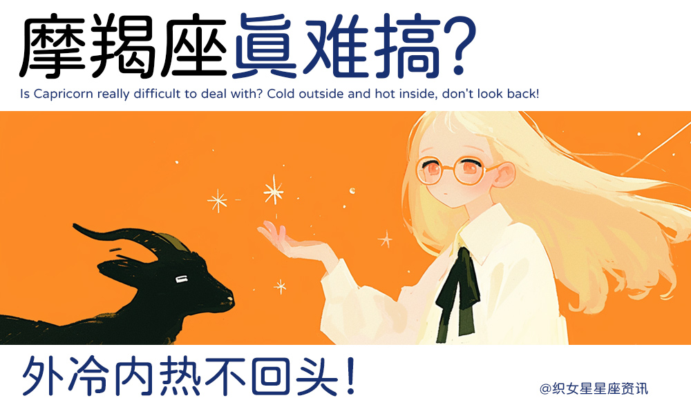 摩羯座真难搞？外冷内热不回头！