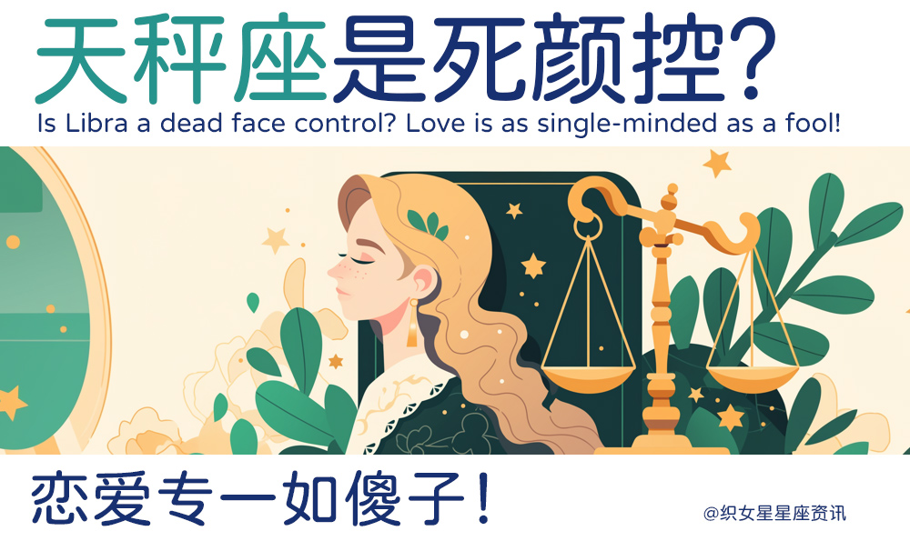 天秤座是死颜控？恋爱专一如傻子！
