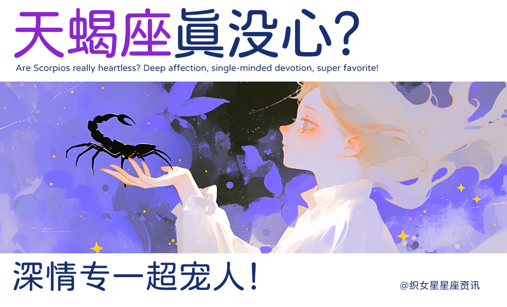 天蝎座真没心？深情专一超宠人！