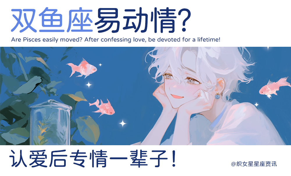 双鱼座易动情？认爱后专情一辈子！