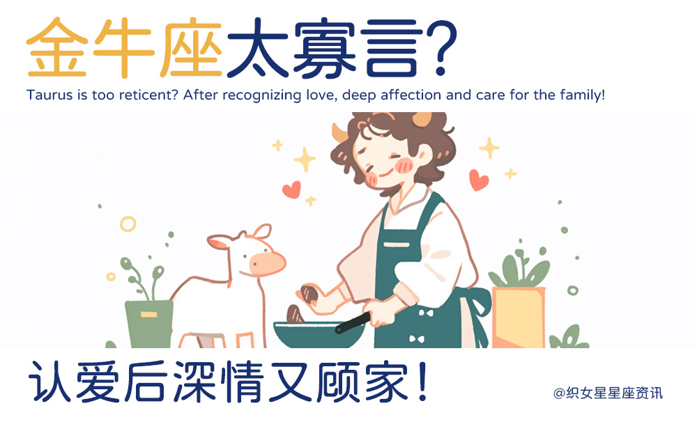 金牛座太寡言?认爱后深情又顾家!