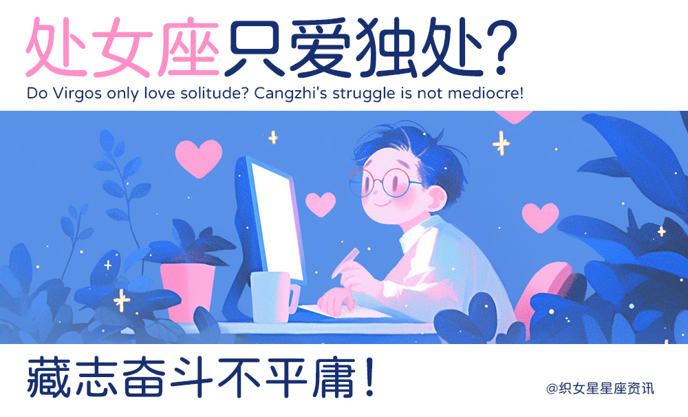 处女座只爱独处？藏志奋斗不平庸！