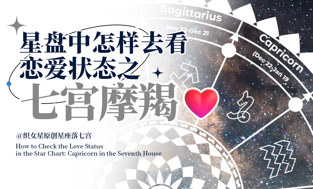 星盘中怎样去看恋爱状态之七宫摩羯