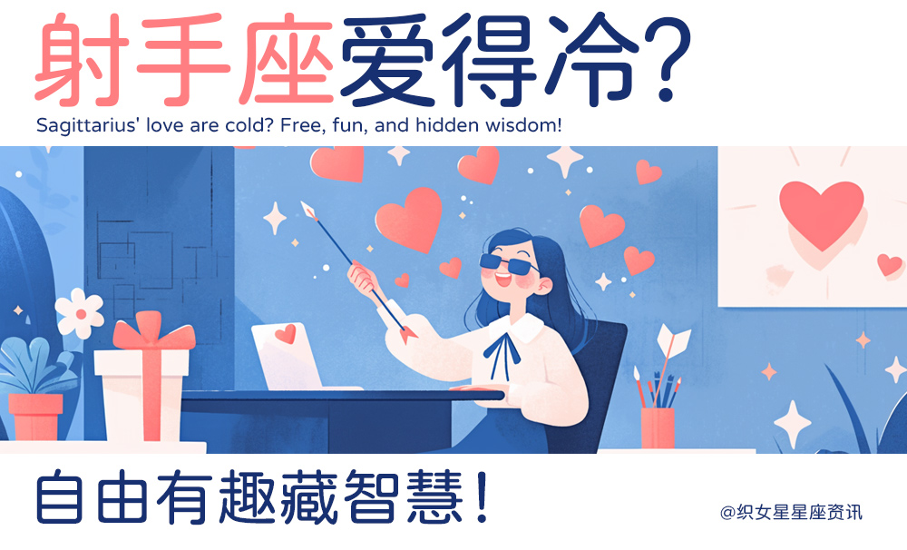 射手座爱得冷？自由有趣藏智慧！