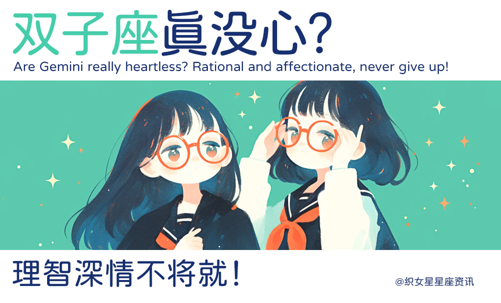 双子座真没心？理智深情不将就！