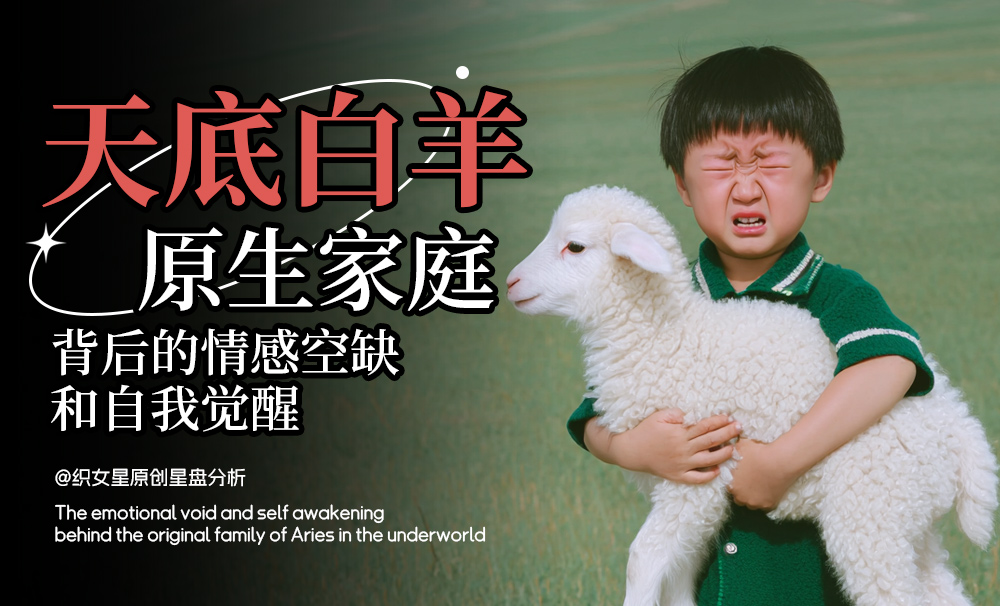 天底白羊的原生家庭背后的情感空缺和自我觉醒