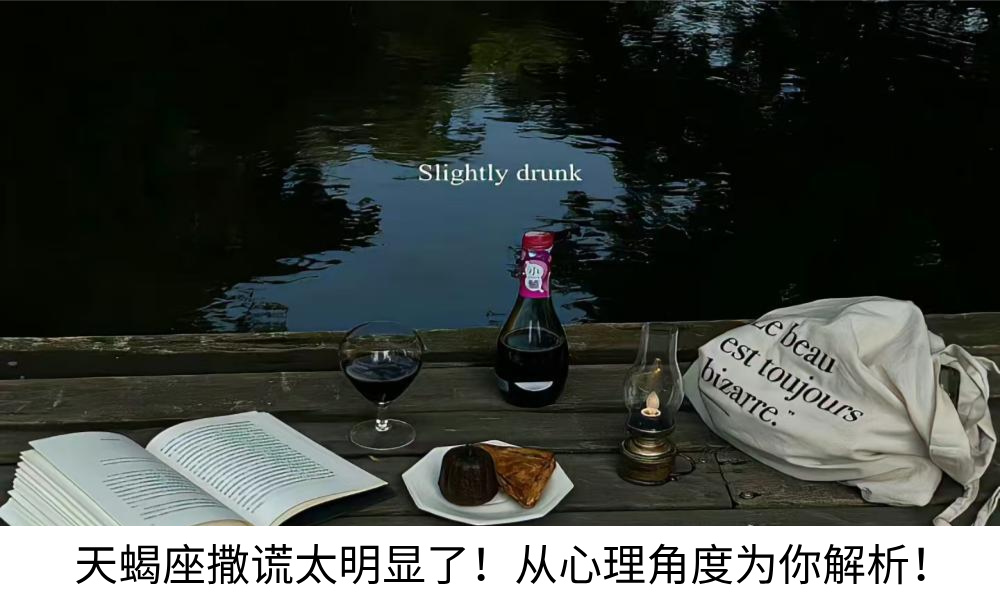 天蝎座撒谎太明显了！从心理角度为你解析！