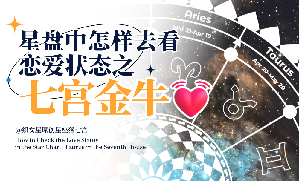 星盘中怎样去看恋爱状态之七宫金牛
