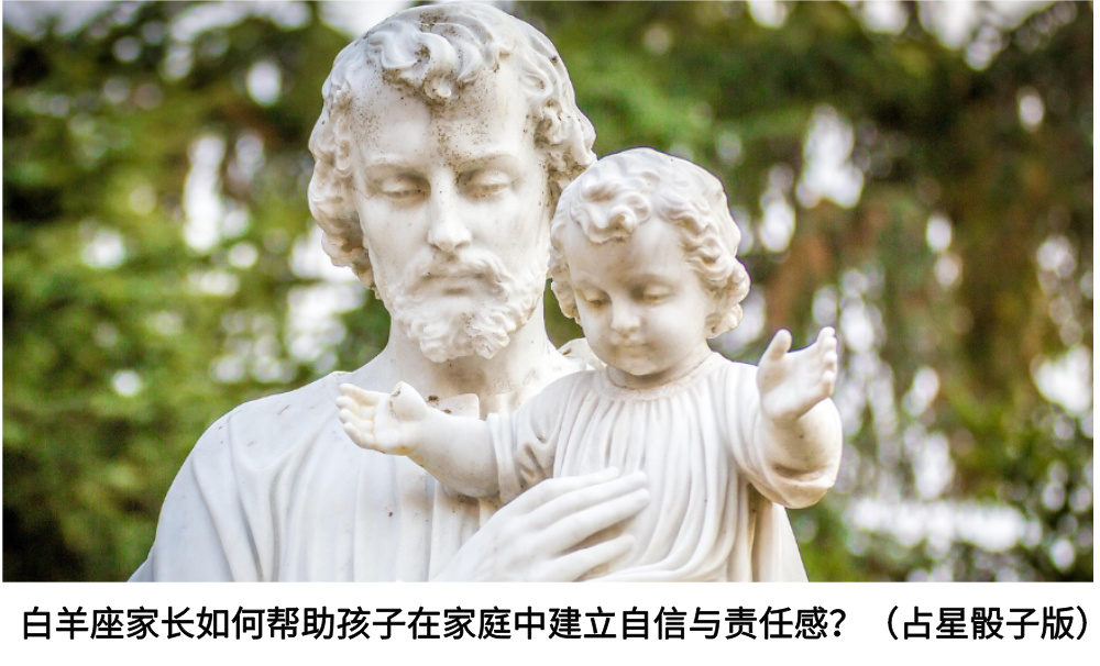 白羊座家长如何帮助孩子在家庭中建立自信与责任感？（占星骰子版）