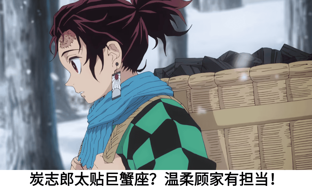 炭志郎太贴巨蟹座？温柔顾家有担当！
