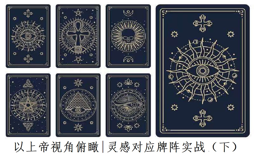 以上帝视角俯瞰|灵感对应牌阵实战！