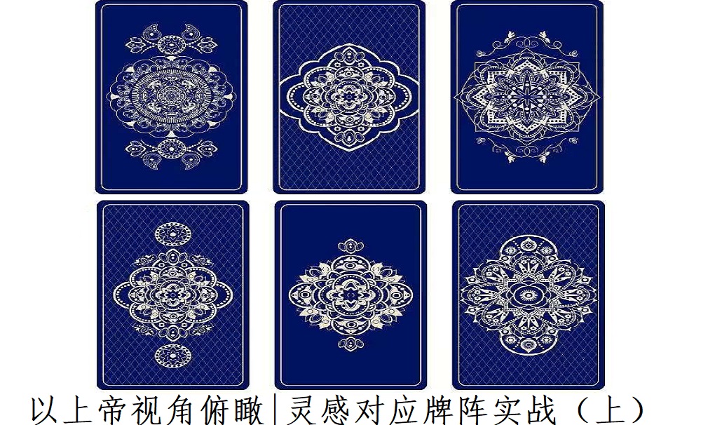 以上帝视角俯瞰|灵感对应牌阵实战！